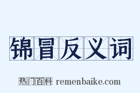锦冒反义词是什么意思的图片